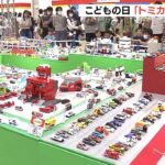ゴールデンウィークに『トミカ博』開催　１０００台以上のトミカを展示　大阪・南港（2023年5月5日）