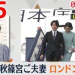 【昼 ニュース ライブ】最新ニュースと生活情報（5月5日）――THE LATEST NEWS SUMMARY（日テレNEWS LIVE）