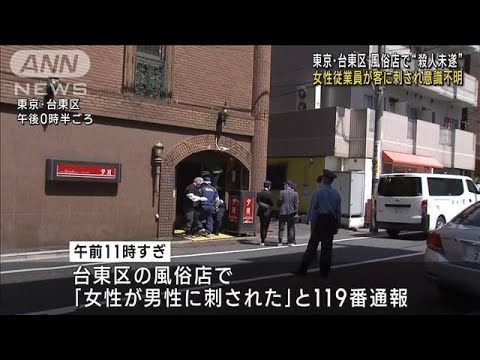 東京・台東区 風俗店で“殺人未遂” 女性従業員が客に刺され意識不明(2023年5月5日)