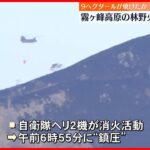 【鎮圧】長野・霧ヶ峰高原の林野火災  人や住宅への被害なし