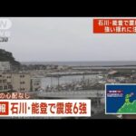 石川・珠洲市、高屋漁港、輪島市の地震発生の瞬間映像(2023年5月5日)