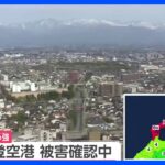 能登空港　地震による被害を確認中【石川・能登で震度6強】｜TBS NEWS DIG