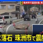 珠洲市で道路に落石  鳥居が倒壊 石川・能登で震度6強 | TBS NEWS DIG