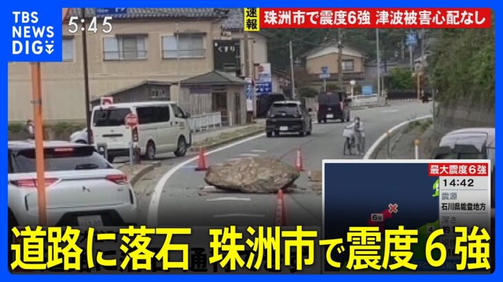 珠洲市で道路に落石  鳥居が倒壊 石川・能登で震度6強 | TBS NEWS DIG