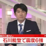 【緊急ニュースライブ】石川県能登地方で地震　珠洲市で震度6強、長周期地震動・階級3を観測 （日テレNEWS LIVE）