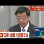 「珠洲市で建物倒壊の情報　詳細は確認中」松野官房長官　石川・能登で震度6強(2023年5月5日)