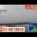 【速報】石川・能登に長周期地震動の観測情報　階級3(2023年5月5日)