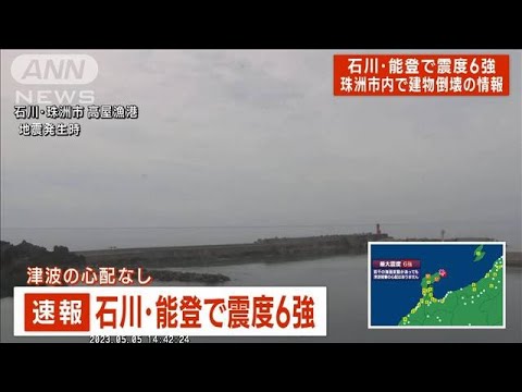 【速報】石川・能登に長周期地震動の観測情報　階級3(2023年5月5日)