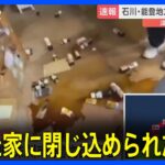 「崩れた家に閉じ込められた人も」石川・珠洲市で震度6強 現場にいたディレクターリポート｜TBS NEWS DIG