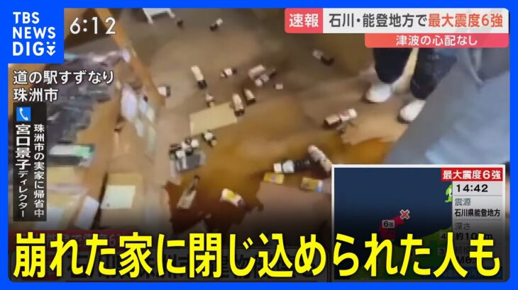 「崩れた家に閉じ込められた人も」石川・珠洲市で震度6強 現場にいたディレクターリポート｜TBS NEWS DIG