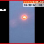 【ウクライナ軍の無人機】操縦不能に陥り…首都上空で軍が破壊措置