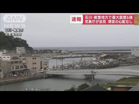 気象庁が会見　津波の心配なし　石川・能登地方で最大震度6強(2023年5月5日)