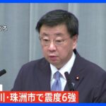 【速報】松野官房長官「ライフライン被害情報なし」【石川・能登で震度6強】｜TBS NEWS DIG