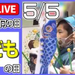 【きょうは何の日】『こどもの日』授業方針も売店運営も生徒自らが行う　“自主性”を伸ばす驚きの教育方法とは？ などニュースまとめライブ【5月5日】（日テレNEWS LIVE）