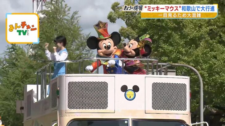 和歌山で『ミッキー＆ミニー』らがパレード！ディズニーの仲間たちが地元イベント参加（2023年5月5日）