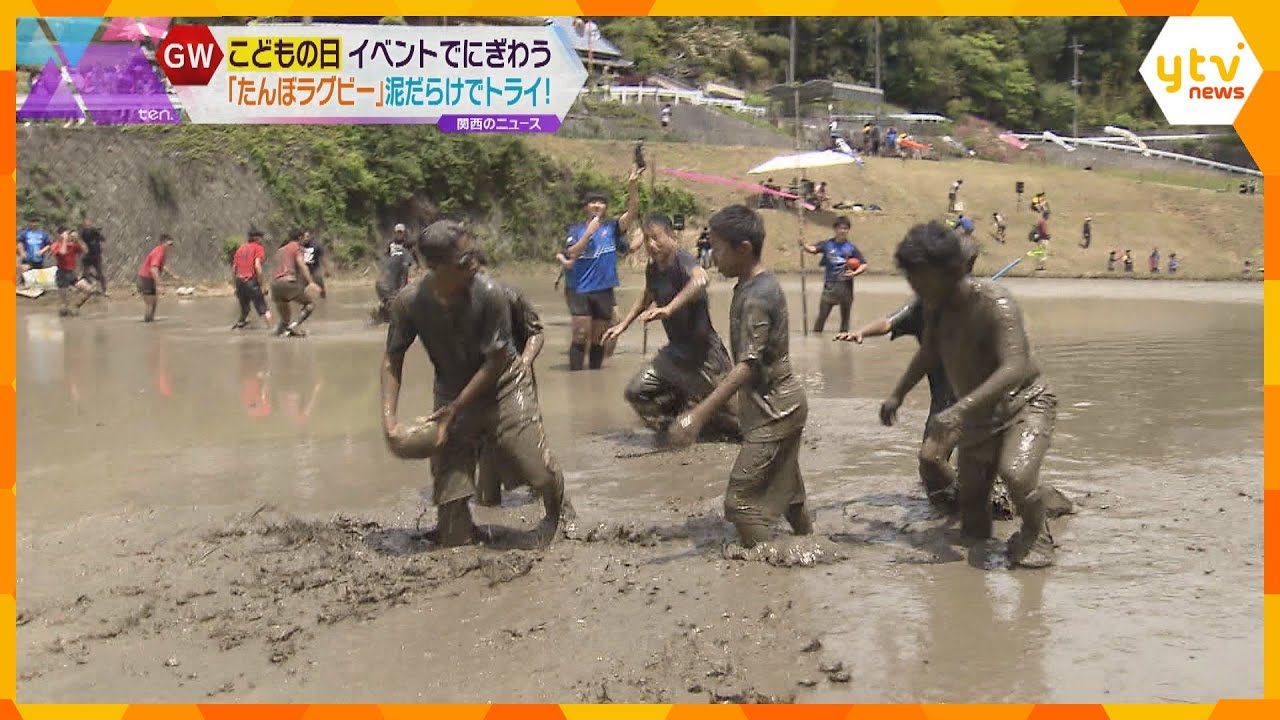 泥だらけで「トライ！」田植え前の水田で行う『たんぼラグビー』大阪・茨木市で開催