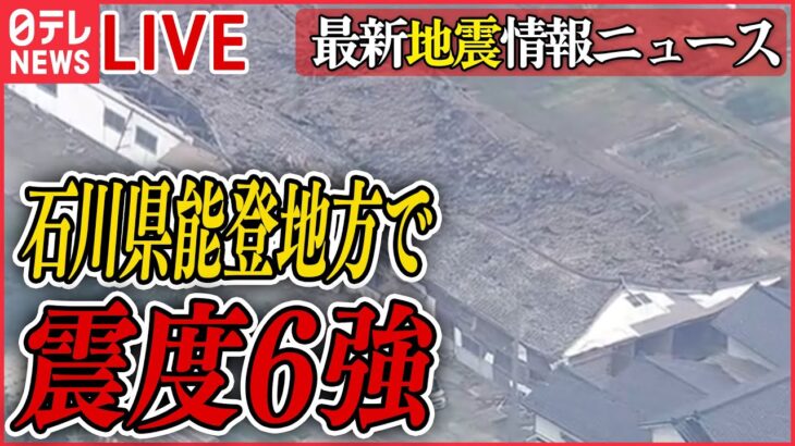 【最新情報ライブ】『石川・能登地方で震度６強』被災地で天気崩れる見込み　6日以降…土砂災害などにも注意　など地震ニュースまとめ（日テレNEWS LIVE）