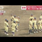 「怖い」…野球の試合中に“大きな揺れ”　石川で最大震度6強(2023年5月5日)