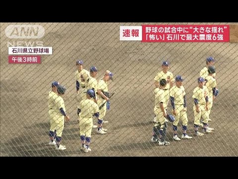 「怖い」…野球の試合中に“大きな揺れ”　石川で最大震度6強(2023年5月5日)