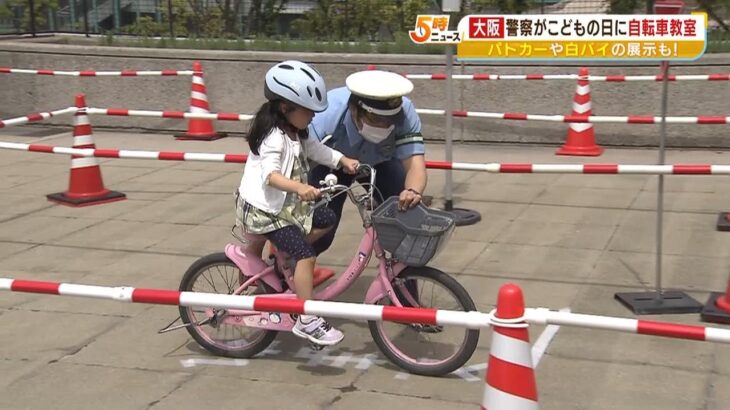 子どもたちが警察官に「正しい自転車の乗り方」学ぶ　大阪府では自転車関連の事故多発（2023年5月5日）