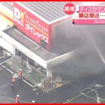 【従業員が避難】噴き出す黒煙…開店前のディスカウントストアで火災