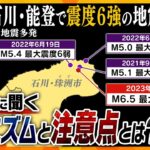 【ヨコスカ解説】石川県能登地方で震度６強の地震発生　相次ぐ地震の“カギ”と“メカニズム”を専門家に聞く