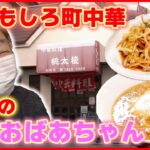 【おもしろ町中華まとめ】家族で奮闘中！おもしろ町中華/名物ラーメン×焼きそば　人気！おもしろ町中華ＳＰ/これがウチの看板メニュー など グルメニュースライブ （日テレNEWS LIVE）