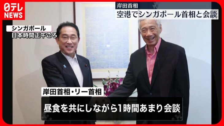 【岸田首相】シンガポール首相と会談　国際秩序の維持･強化へ協力で一致