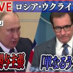 【ニュースライブ】『ロシア・ウクライナ侵攻』露がアメリカ関与を主張　米側「単なるうそだ」/ゼレンスキー大統領、国際刑事裁判所を訪問　など（日テレNEWS LIVE）