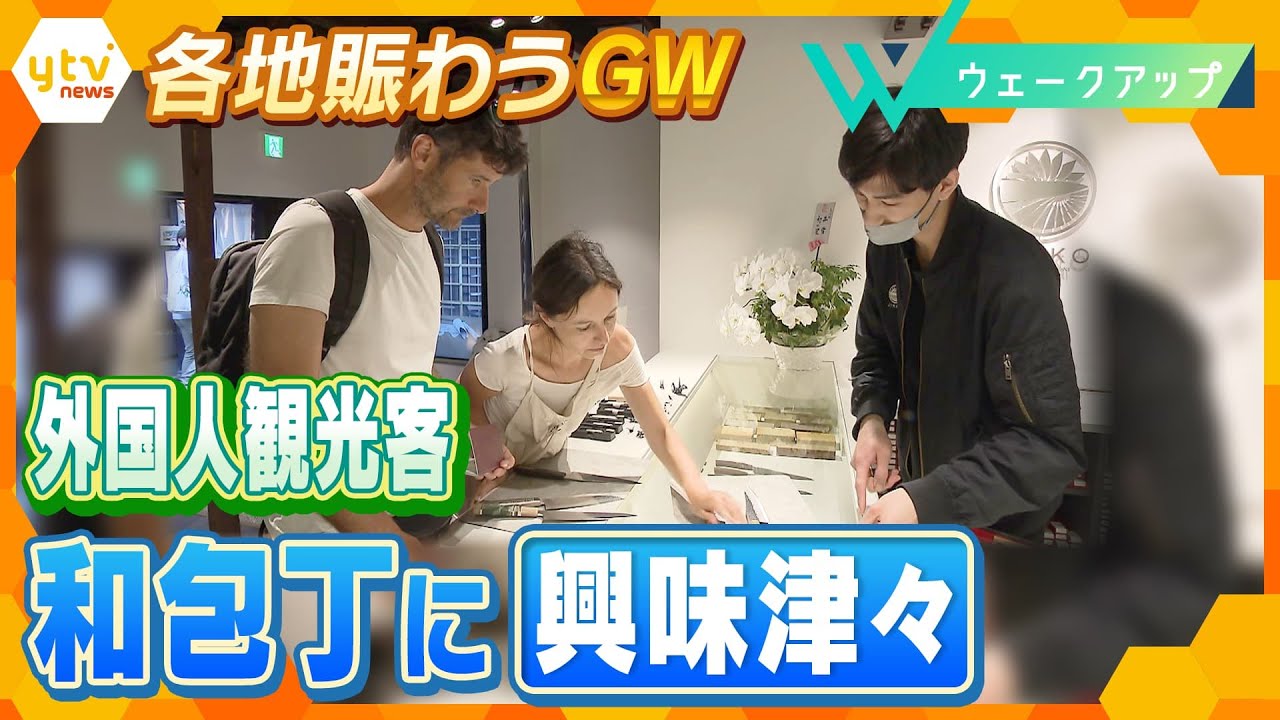 【ＧＷ】京都に先月オープンした和包丁の店に外国人が！“大混雑の連休”緩和のための観光地の取り組みとは