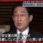 【地震】岸田首相「強い余震や土砂災害に注意を」