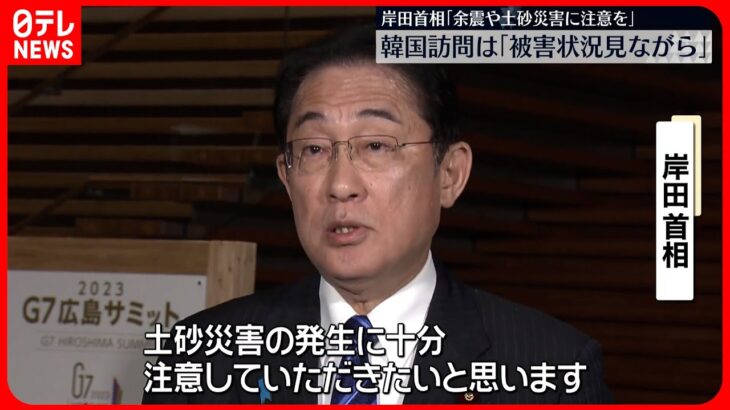 【地震】岸田首相「強い余震や土砂災害に注意を」