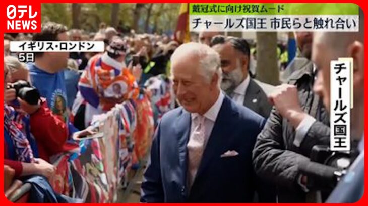 【英チャールズ国王】戴冠式を前に市民らと触れ合う　ロンドンではお祝いムード高まる
