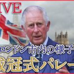 【ライブ】英・チャールズ国王戴冠式のパレードを生中継　1953年以来70年ぶりにイギリス国王の戴冠式で盛り上がるロンドン市内はいま…　（日テレNEWS LIVE）