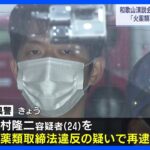 岸田総理に爆発物投げ込み事件　火薬違法製造の疑いで木村隆二容疑者を再逮捕｜TBS NEWS DIG