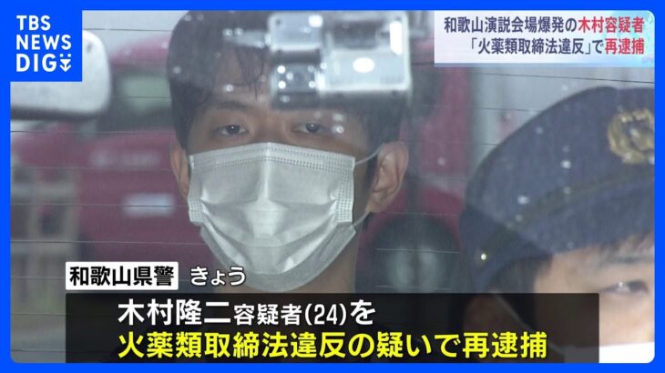 岸田総理に爆発物投げ込み事件　火薬違法製造の疑いで木村隆二容疑者を再逮捕｜TBS NEWS DIG