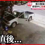 【まさか】車の整備士も大慌て　修理中に乱暴な“割り込み”　タイ