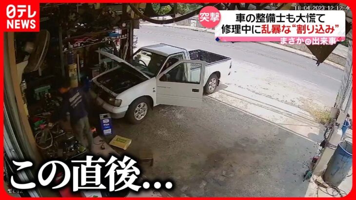 【まさか】車の整備士も大慌て　修理中に乱暴な“割り込み”　タイ