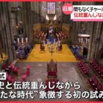 【まもなくチャールズ国王「戴冠式」】女性の聖職者や各宗教代表も参加…“新たな時代”象徴する新たな試みも