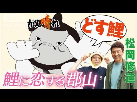 【松岡修造のみんながん晴れ】市役所に鯉係？鯉に恋する町おこし(2023年5月6日)