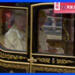 【戴冠式まもなく】チャールズ国王、バッキンガム宮殿出発　ウェストミンスター寺院まで約2キロ行進　小雨の中、沿道では歓声が｜TBS NEWS DIG