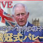 【ライブ】英・チャールズ国王戴冠式後のパレードを生中継　1953年以来70年ぶりにイギリス国王の戴冠式で盛り上がるロンドン市内はいま…　（日テレNEWS LIVE）