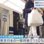名神高速で１０ｋｍ以上の渋滞　東海道新幹線は自由席乗車率が１００％超も　ＧＷ後半（2023年5月6日）