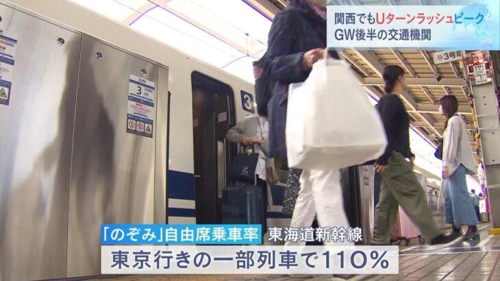 名神高速で１０ｋｍ以上の渋滞　東海道新幹線は自由席乗車率が１００％超も　ＧＷ後半（2023年5月6日）