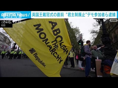 英国王戴冠式の直前　君主制廃止を求めるデモ参加者らを逮捕(2023年5月6日)