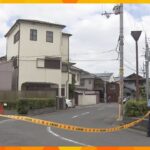 「殺すつもりで刺した」父親が４０歳の長男に刺され死亡　長男は容疑認める　大阪・堺市