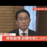 【ライブ】尹大統領と会談へ　岸田総理 訪韓を前にコメント（2023年5月7日）| TBS NEWS DIG