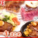 【ステーキライブ】激ウマ！仰天の厚切りグルメ / 町で人気の地元グルメ/ ご飯で学生を応援！ステーキの激盛りどんぶり　など グルメシリーズ every.特集厳選アーカイブより（日テレNEWSLIVE）