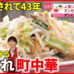 【町中華】野菜たっぷりタンメン＆巨大餃子！家族で守る愛される味『every.特集』