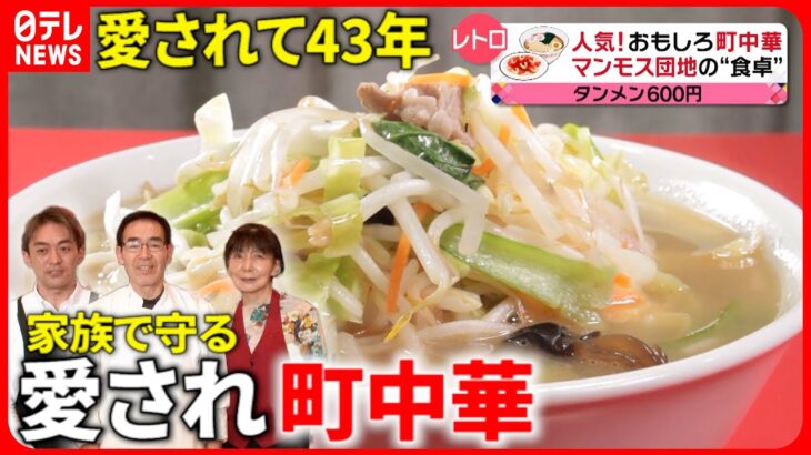 【町中華】野菜たっぷりタンメン＆巨大餃子！家族で守る愛される味『every.特集』